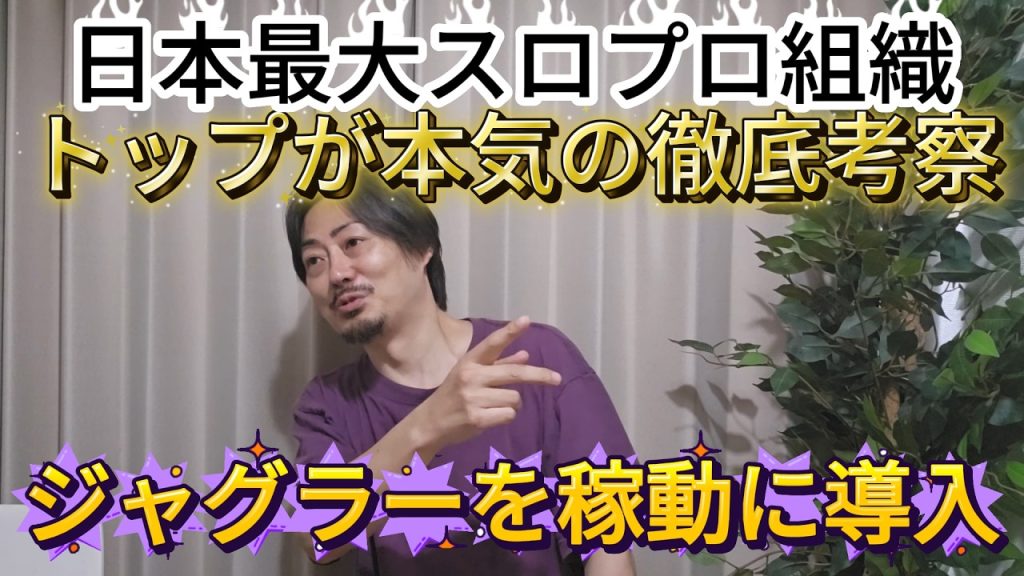 【本気】日本最大プロ組織の2トップがジャグラーの稼働導入について徹底考察しましたジャグラーは本当に勝てるのか？？決着を付けます