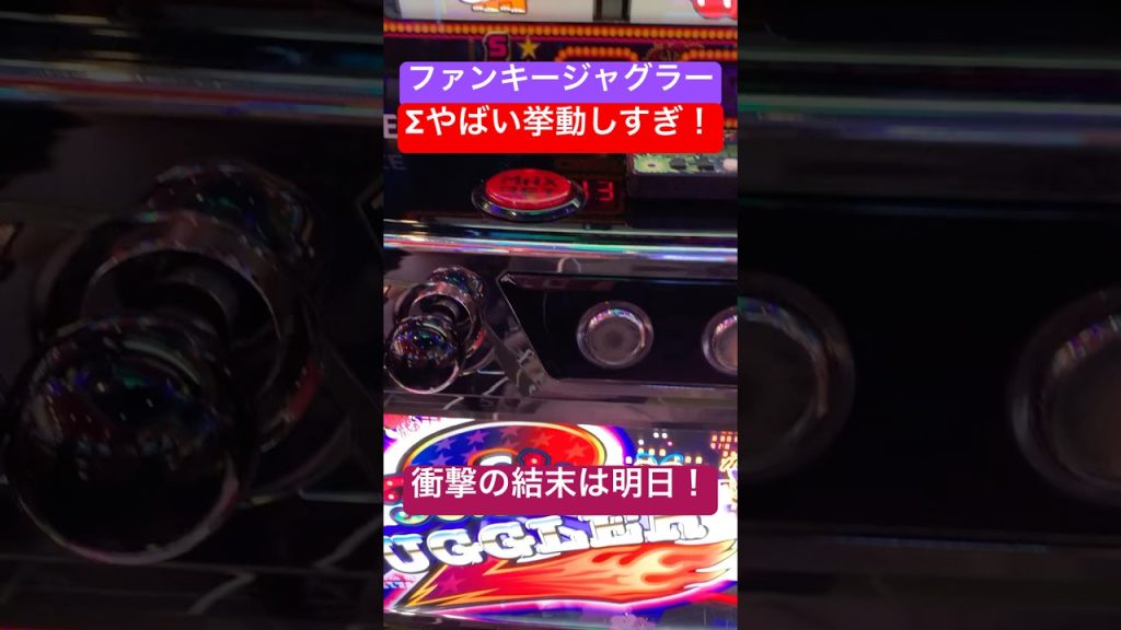 ジャグラー界の暴れ馬。ファンキーで脳汁ドパドパな展開になった結果…【明日、結末を投稿します】
