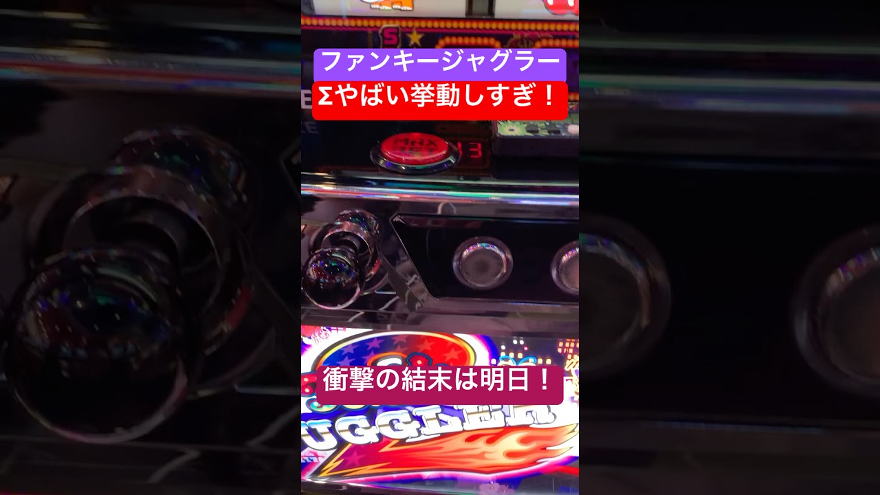 ジャグラー界の暴れ馬。ファンキーで脳汁ドパドパな展開になった結果…【明日、結末を投稿します】