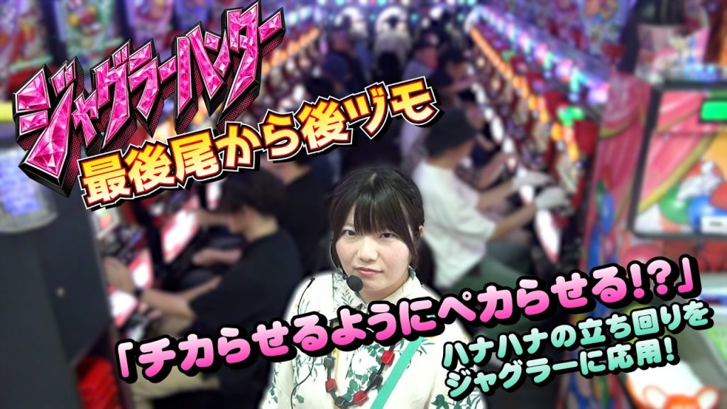 【ジャグラー攻略】チカらせるようにペカらせる！ジャグラーに応用したのはハナハナの立ち回り！最後尾から後ヅモに成功【100ペカ目指すうみのいくらパチスロ実戦】2026年7月25日グレードワン越谷店収録