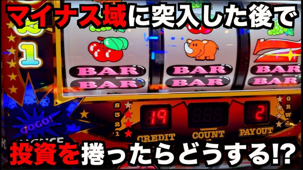 マイナス域に突入したジャグラーで取り戻せたらあなたならどうする？