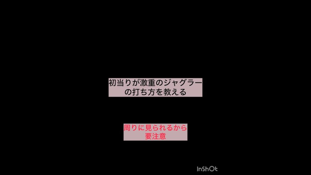 削除されるかも #柏青哥 #ジャグラー