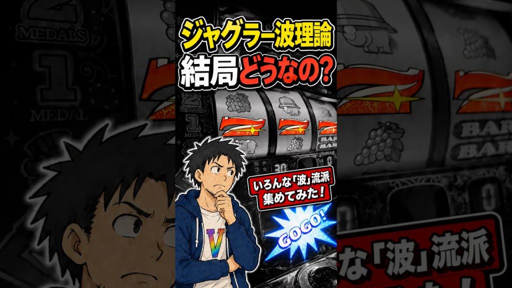 【ジャグラー波理論】いろんな「波」流派を集めてみた！あなたは信じる？