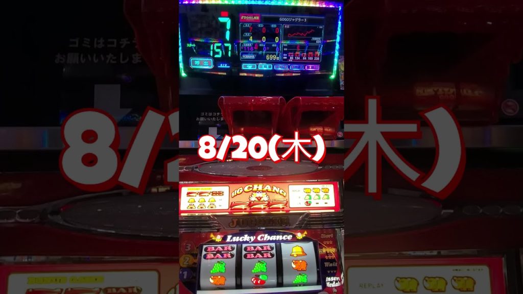 【毎日千ジャグ】8月20日今日の勝負は『GOGOJUGGLER』#スロット #1000円チャレンジ #ジャグラー #ゴーゴージャグラー #slot #shorts #happy #gogo