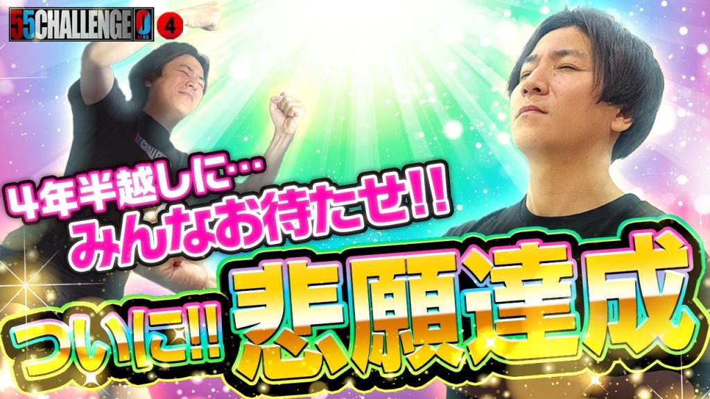 【55CHALLENGE0】お待たせしました!!悲願達成神回!! ゴーゴーチャレンジゼロ第4回#4 @janbaritv @マルハンチャンネル