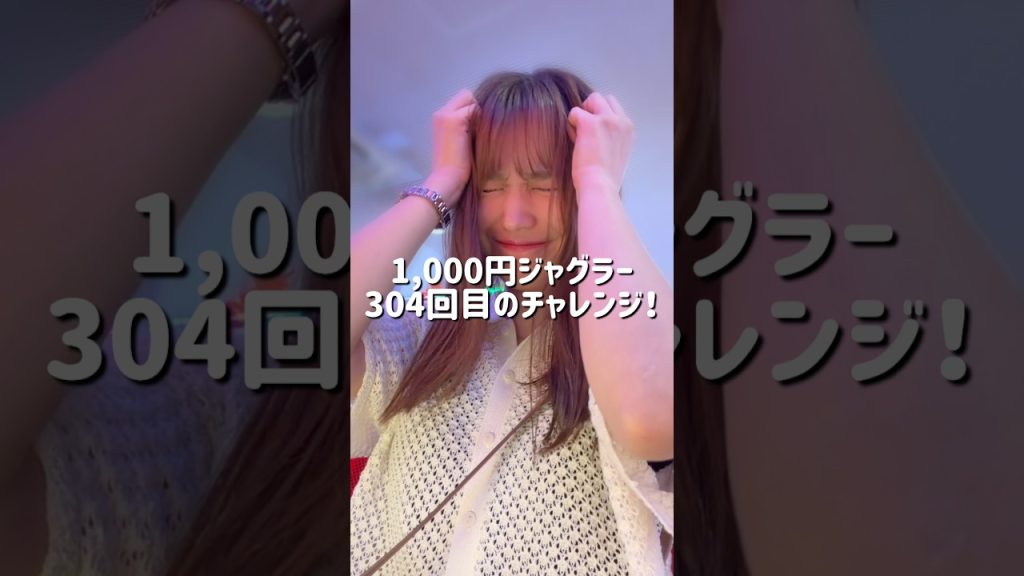 【アイムジャグラー】1000円ジャグラー304回目のチャレンジ!! #shorts #ジャグラー