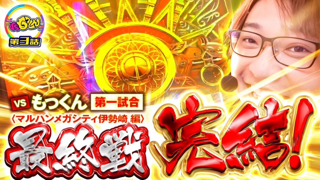 【衝撃結末】「VS もっくん第3話」(自称)日本一の男、最後の戦い【マイジャグラーⅤ・スマスロミリオンゴッド-神々の軌跡-】【パチスロパチンコ】