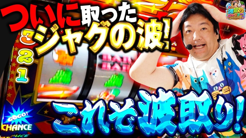 【シン・波取りジャグラーS2第2話】勝利の方程式！ゲーム数×連の数でメダルを増やせ！！【パチスロ】