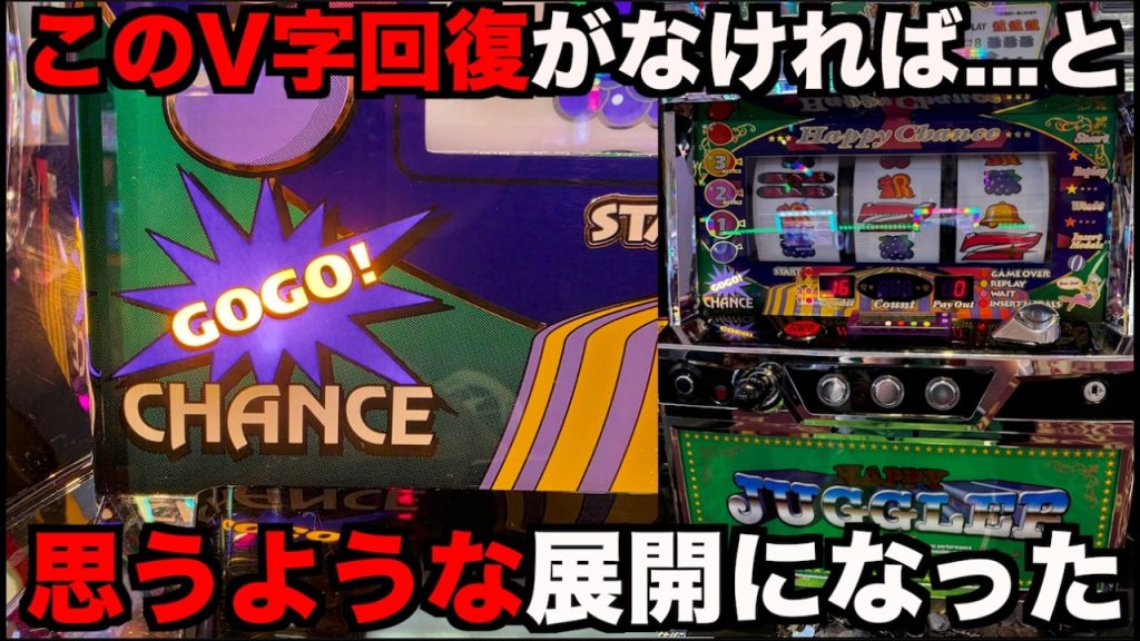 このV字回復がなければと思うような展開になったジャグラー