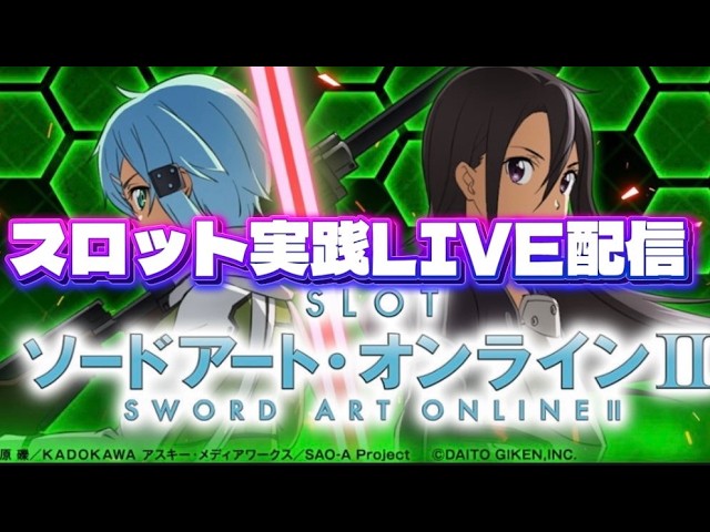 スロ汁TV。ピクルス君の実践配信 #配信 #スマスロ #SAO2 #ライブ配信