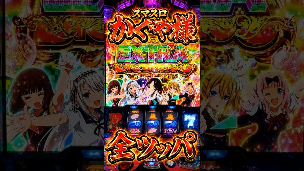 【スマスロ かぐや様】心折れるまで全ツッパ〜30回目〜 #スロット
