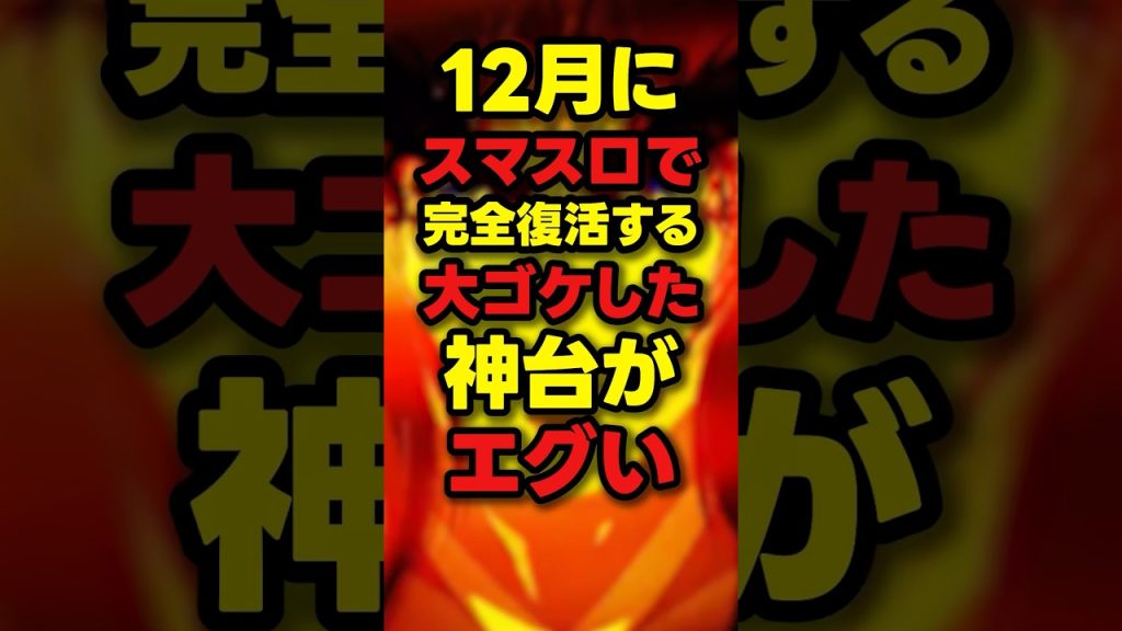 【覇権】5号機神台がスマスロで完全復活