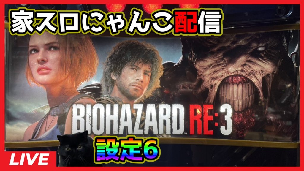 【家スロにゃんこ配信】スマスロ バイオハザード RE:3【設定6】