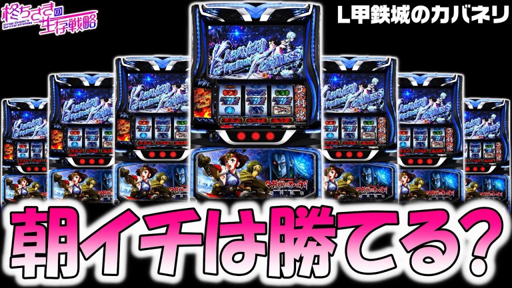 【カバネリ 海門決戦】朝イチ台だけ打ったらどうなる？。 [スロット][スマスロ]【カバネリ スマスロ】