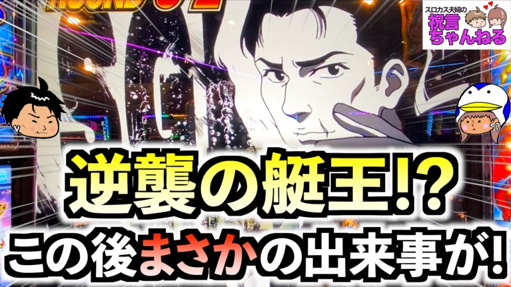 【スマスロ モンキーターンV】逆襲の艇王！？突破は絶望かと思われたが予想外の出来事が！？爆裂投資を捲るべく全ツッパ！