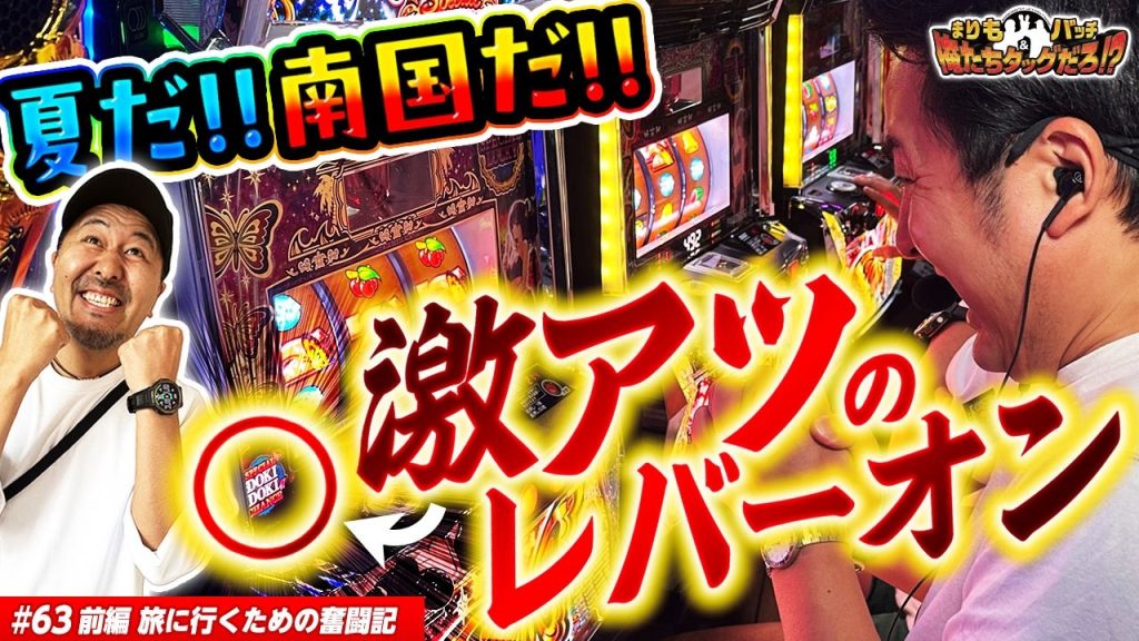 【タッグで南国育ち!! レバーは心で叩くのです】まりも・バッチの俺たちタッグだろ!? #63 前編 【南国育ち SPECIAL】