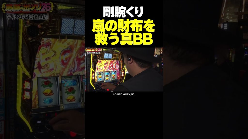 【俺が助ける】真打 吉宗でくりの剛腕が炸裂！真高確率で真BB【感謝の出ノリ'26 PART1】 #Shorts
