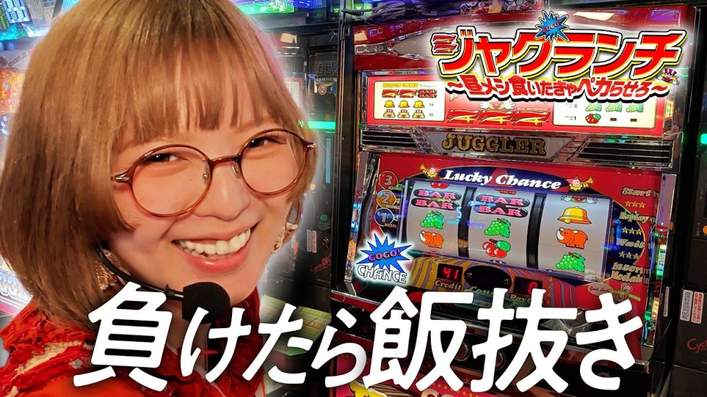 【ジャグランチ#9】ジャグラーで勝たないと、昼飯が食えないんだよぉ！！！！！【断食】