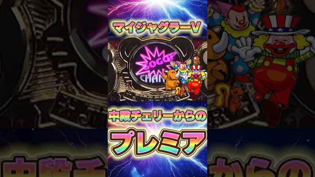 至高の中段チェリー🍒 #パチスロ #当たり動画 #勝ち方 #ジャグラー #マイジャグラー