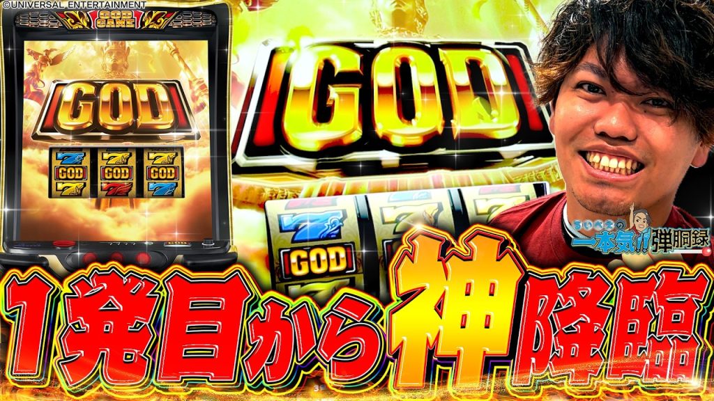 【GOD】絶不調でもGOD座れば引けるんです！【るいべえの一本気!!弾胴録第74話】[スロット][パチンコ]#るいべえ