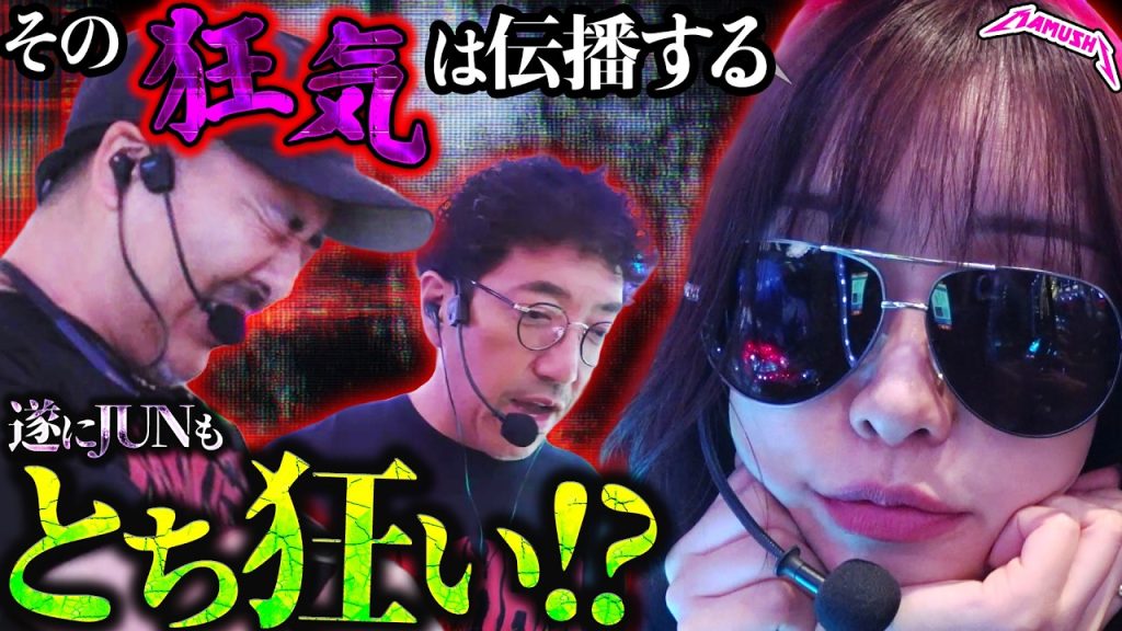 次はあなたの番です。RYOの隣でJUNまで正気を失った!? パチンコ・パチスロ実戦番組「マムシ～目指すは野音～」#227 (63-2) #木村魚拓 #松本バッチ #青山りょう