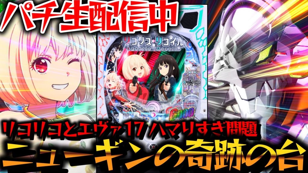 【生配信】鬼ハマリ中とエヴァ17とリコリコをW実践！パチスロパチンコライブ