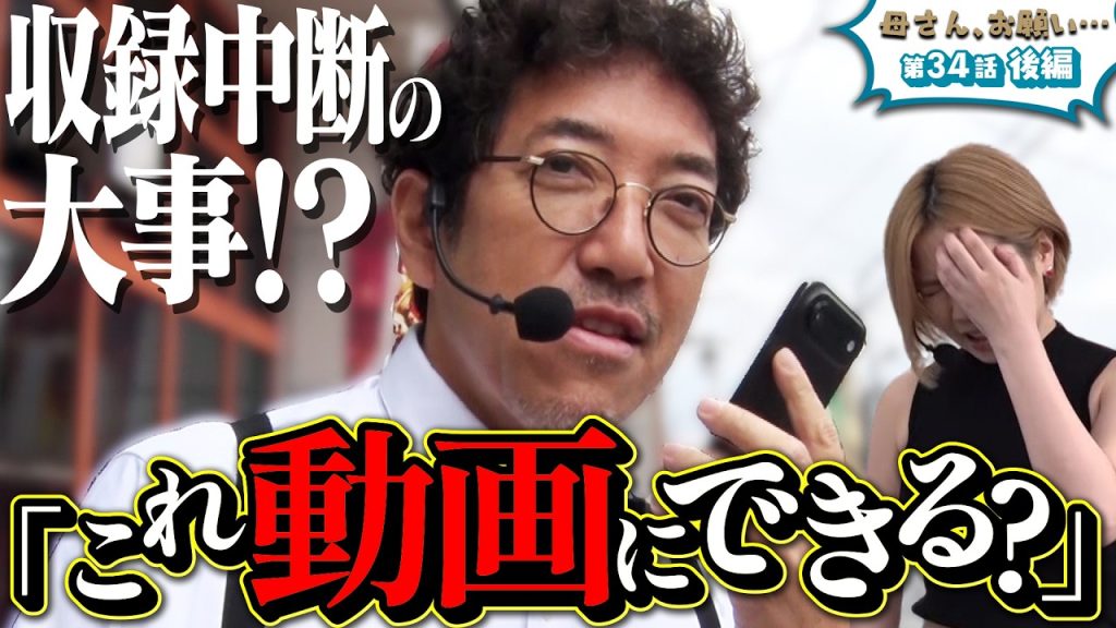 【母さん、お願い…】収録中に魚拓が緊急電話!! 一体何が起きた!? 第34話 後半 [#木村魚拓][#森本レオ子][#パチスロ][#パチンコ]