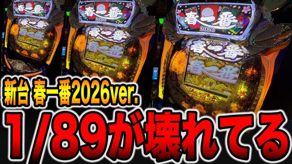 新台【春一番】1/89は演出バランスが壊れてる激甘パチンコ。（P 春一番 2026）[パチンコ・パチスロ]