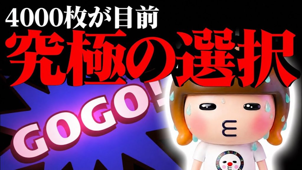 4000枚のジャグラーを目前に迫られる究極の選択！