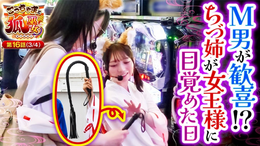 【ムチを持ったちづ姉が東京喰種を調教した結果…まさかの事態に!!】こっちゃまと狐巫女 第16話(3/4)【L 東京喰種/コウタロー/千鶴/黒木ねね】