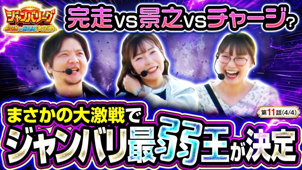 【ジャンバリ最弱王の汚名は誰の手に!?】ジャンバリーグ 最強＆最弱決定戦 第11話(4/4)【L戦国乙女5 業火を穿つ宿焔の双刃/ZENTZ/堀江りほ/黒木ねね】