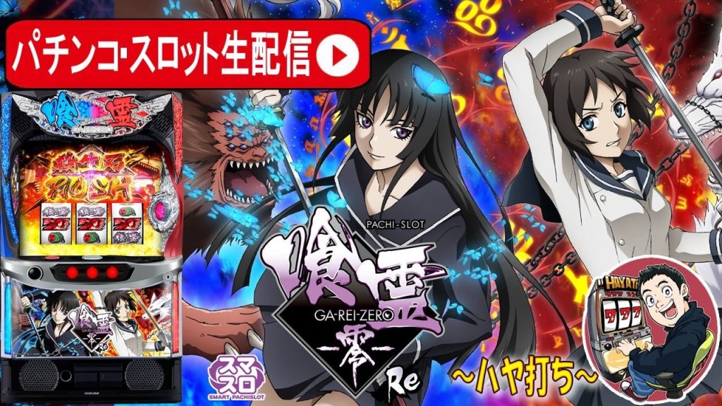 【Lパチスロ喰霊-零-Re】5号機おじさんによる、喰霊零生配信、目指せ殺生石ラッシュ極！【東京都 フルハウス中延店】