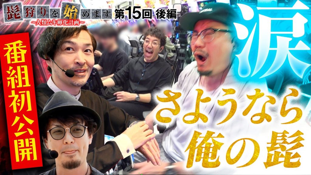 [さようなら！残り1時間からの攻防戦】髭狩りを始めます。第15回 後編《木村魚拓・ウシオ・セイジ・マコト》e 東京喰種［パチンコ・パチスロ・スロット］