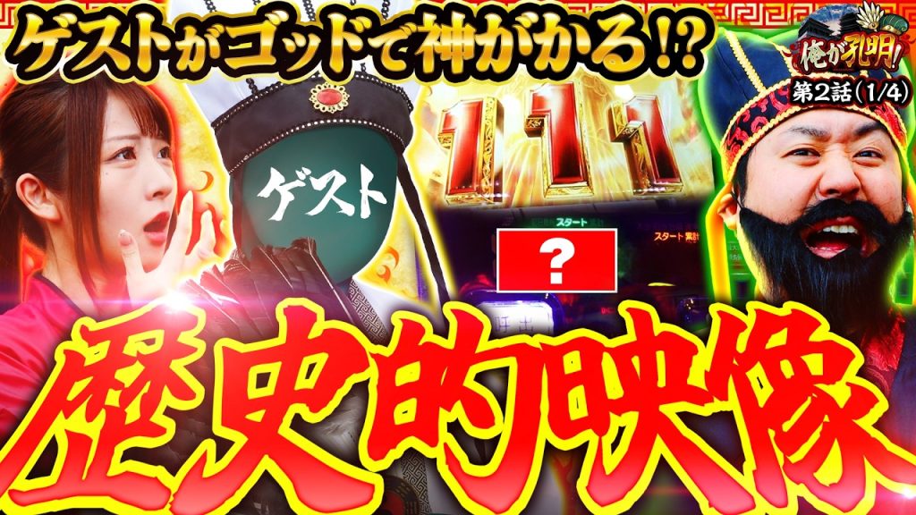 【新たな孔明がゴッドで天才的なヒキを炸裂!?】俺が孔明！ 第2話(1/4)【スマスロ ミリオンゴッド-神々の軌跡-/龍馬ジュン/まりも】