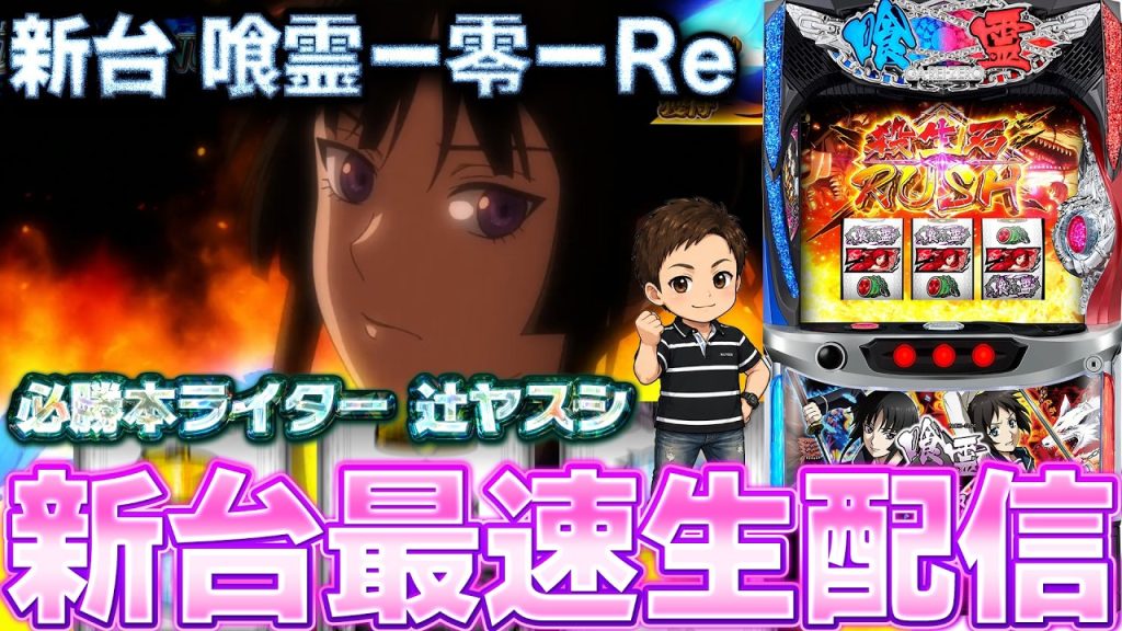 【パチスロ生放送】辻ヤスシが新台の喰霊で万枚を出す攻略実戦生配信【2026.8.25】 #shorts パチンコ SLOT PACHINKO 実践