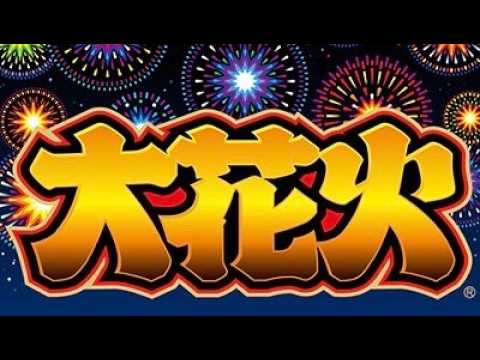 【パチスロ配信】パチスロ 大花火「1999年」アルゼ設定6 #スロット #パチスロ