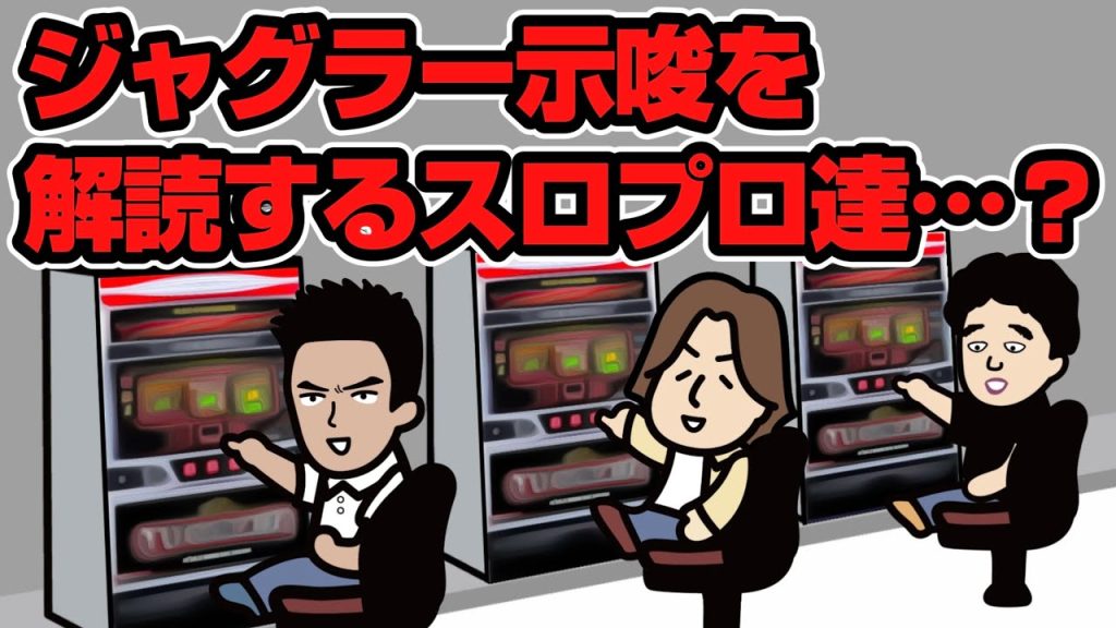 ジャグラー示唆はこうやって解読する…？
