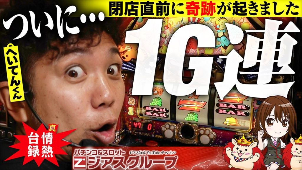 【へいてんくん、セトカンとワンチャン!?】これがジャグラードリーム！瀬戸環奈重複→1G連炸裂!!【真・情熱台録#5】【ジアス南大沢】