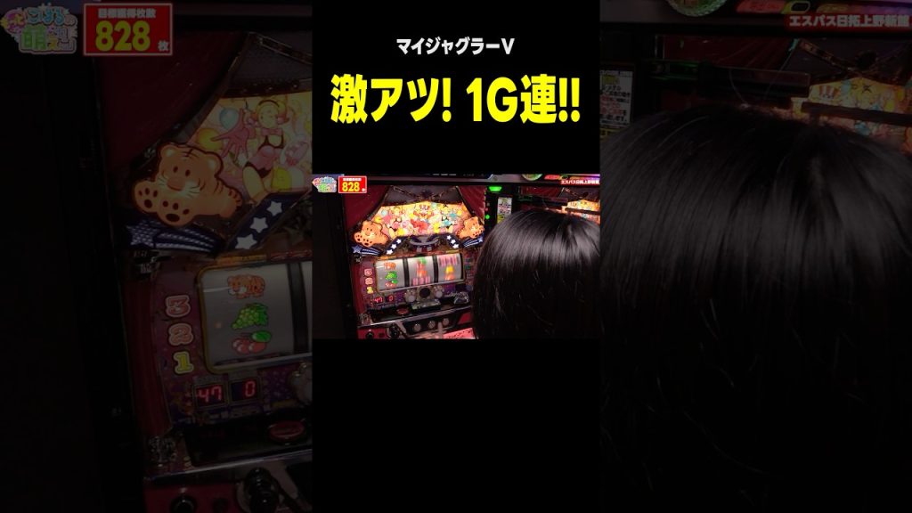 【ジャグラー】衝撃の1G連BIG! ハマり後の爆発力!!「こはるのもっと!萌えセン～第200話～」[スロット・パチスロ] #shorts