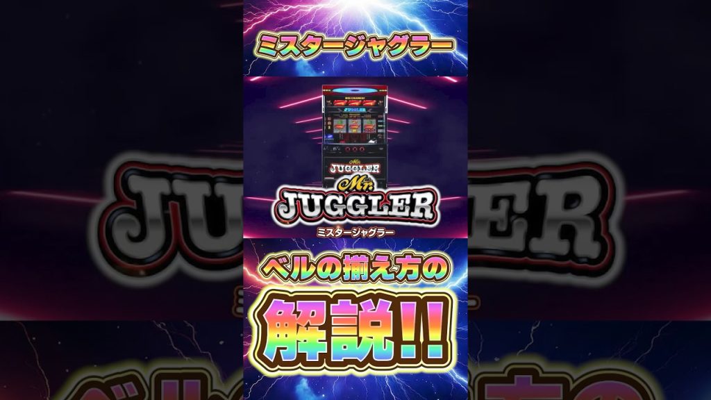 みんな苦手？？ベルの揃え方！！ #勝ち方 #ジャグラー #当たり動画 #パチスロ #ミスタージャグラー