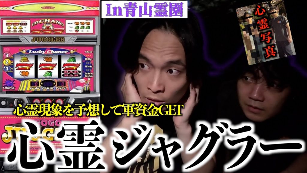 心霊現象を予想してジャグラーに挑戦するゲームが怖すぎた...