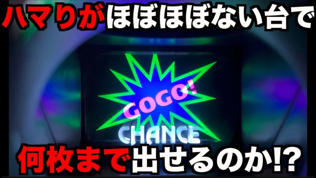 ハマりがほぼないジャグラーでどれだけ引き抜けるのか？