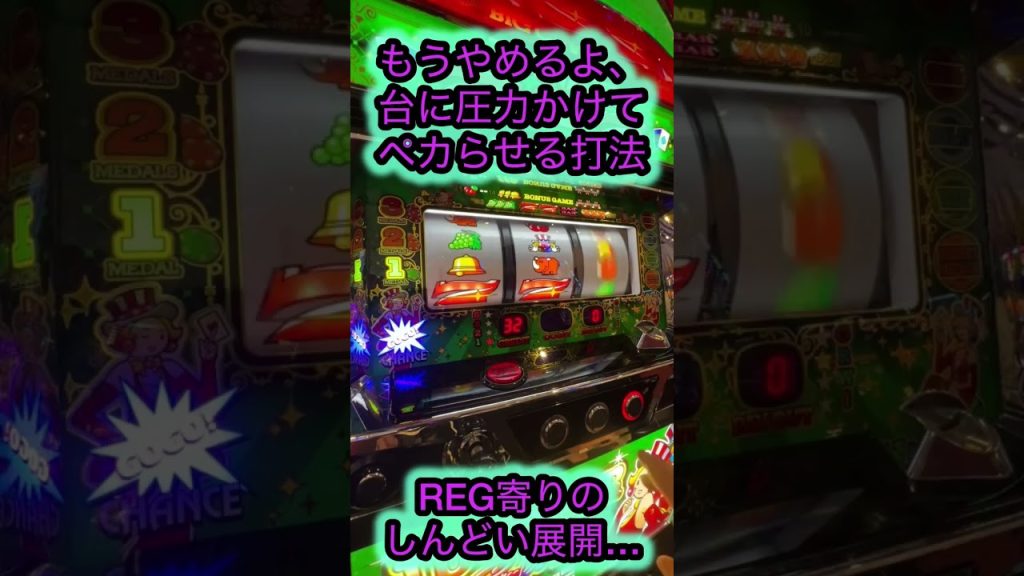 やめちゃう圧力打法！【ジャグラーガールズ】 #ジャンクステーション #ジャグラーガールズ #ジャグラー #shorts