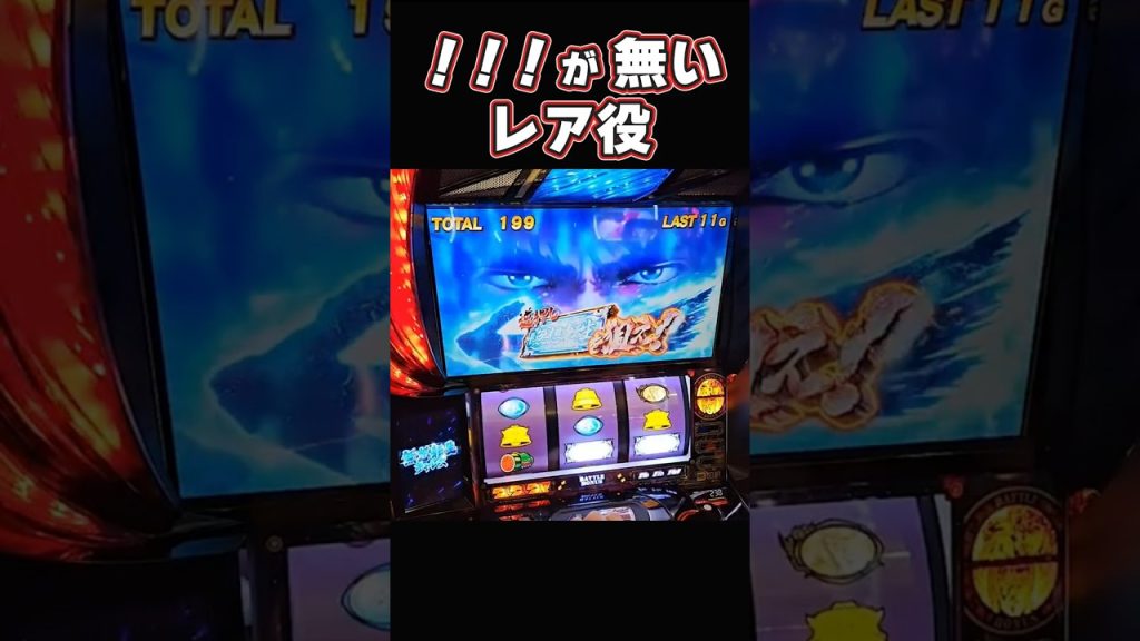 !!!が無いレア役 スマスロ北斗の拳 #パチスロ #やっちゃんの崖っぷちスロパチ生活