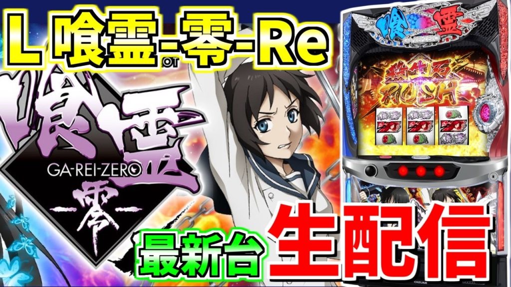 【L喰霊-零-】最新台のA+ART機を生配信！！#shorts
