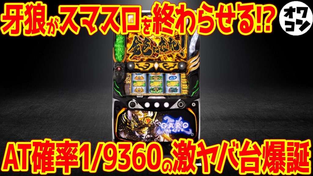【新台解説】中身がまるでパチンコ!?約1万分の1と言われるRUSHが遠すぎる件【L牙狼 闇を照らす者】