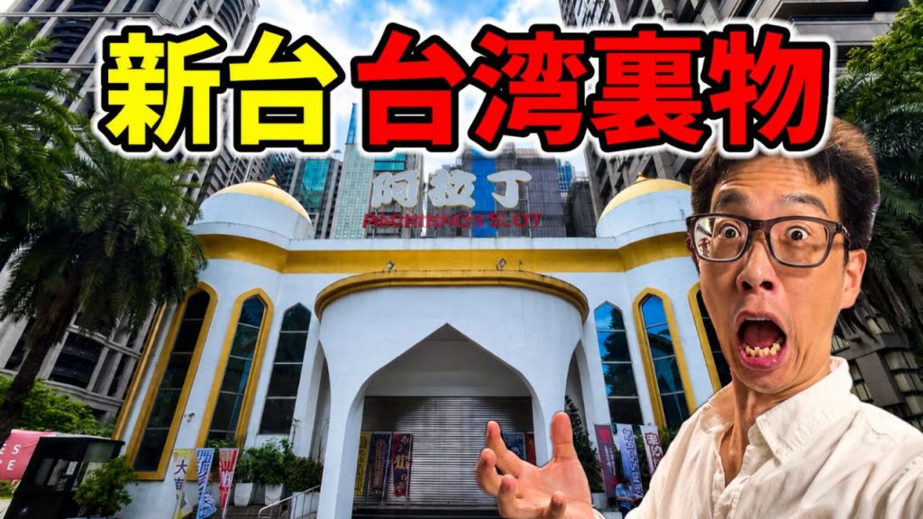 【新台】台湾裏物スロットで8192フリーズッ！ヤバイ…