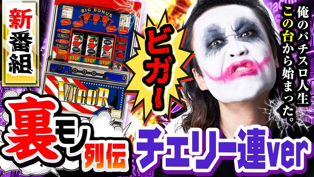 【新番組】ビガーチェリー連verというパチスロ人生始りの台｜1GAMEてつの裏モノ列伝#1【パチスロ・スロット】