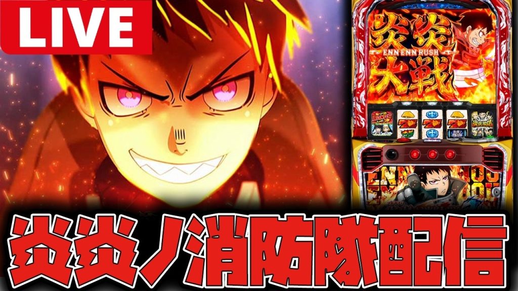 【生配信】今日も紅J狙いで炎炎やる!!【炎炎ノ消防隊2】#shorts