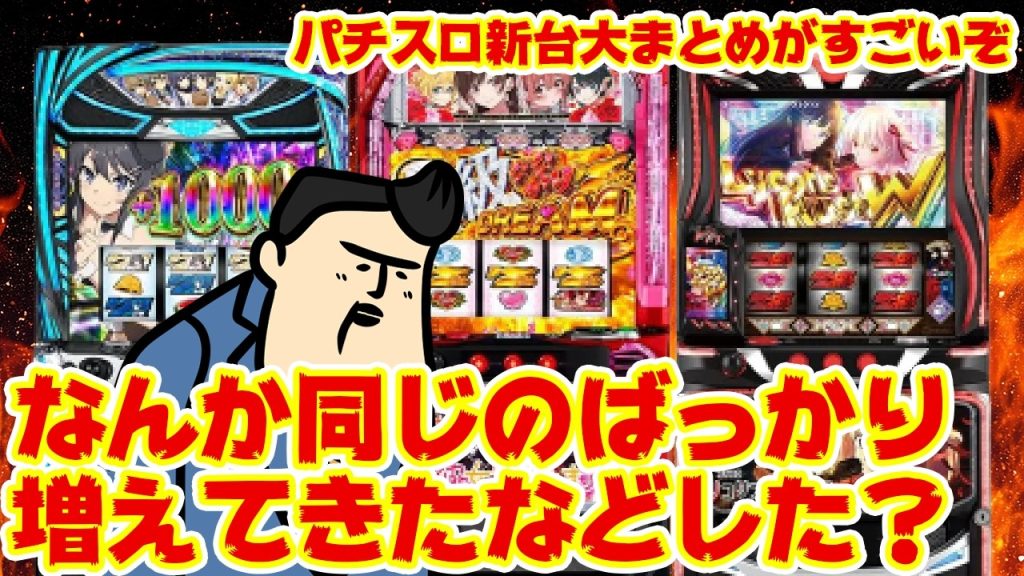 【パチスロ新台まとめ】なんか全部同じじゃね？スロットの終わりの始まりがはじまり